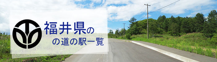 福井県のおすすめ道の駅ランキング(15件)