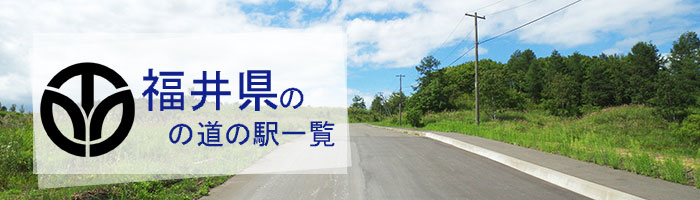 福井県のおすすめ道の駅ランキング(16件)