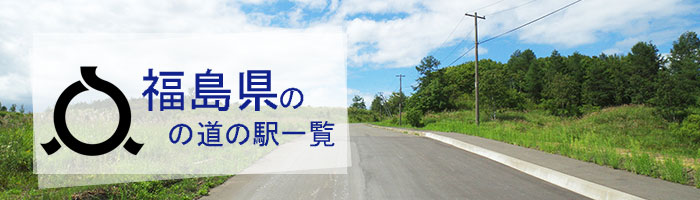 福島県のおすすめ道の駅ランキング(31件)