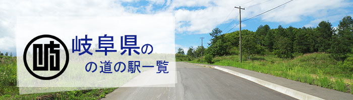 岐阜県のおすすめ道の駅ランキング(55件)
