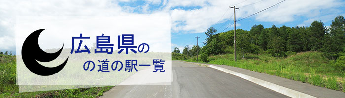 広島県のおすすめ道の駅ランキング(18件)