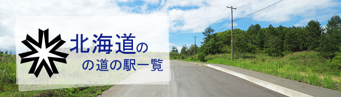 北海道のおすすめ道の駅ランキング(120件)