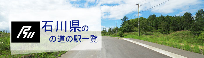 石川県のおすすめ道の駅ランキング(23件)