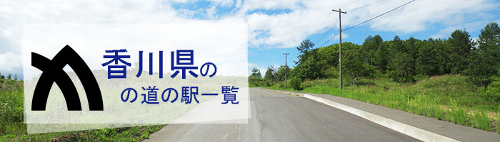 香川県のおすすめ道の駅ランキング(18件)