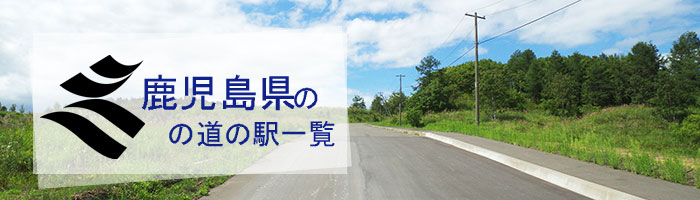 鹿児島県のおすすめ道の駅ランキング(21件)