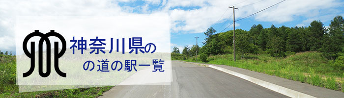 神奈川県のおすすめ道の駅ランキング(3件)