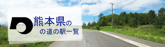熊本県のおすすめ道の駅ランキング(25件)