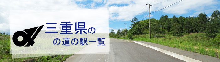三重県のおすすめ道の駅ランキング(17件)