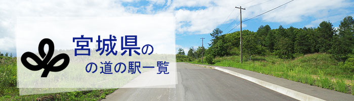 宮城県のおすすめ道の駅ランキング(13件)