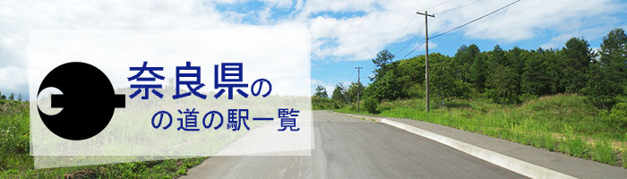 奈良県のおすすめ道の駅ランキング(13件)