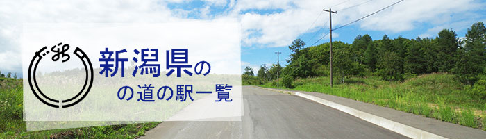 新潟県のおすすめ道の駅ランキング(39件)