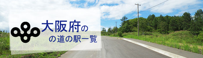 大阪府のおすすめ道の駅ランキング(10件)