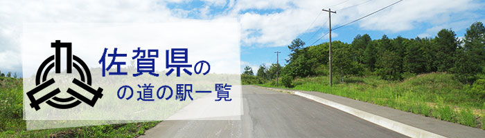 佐賀県のおすすめ道の駅ランキング(8件)