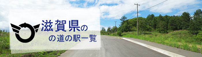 滋賀県のおすすめ道の駅ランキング(19件)