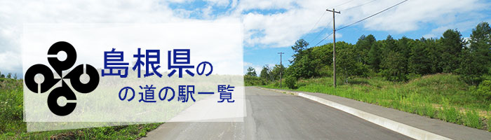 島根県のおすすめ道の駅ランキング(28件)