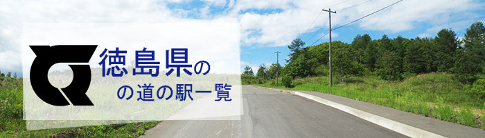 徳島県のおすすめ道の駅ランキング(15件)