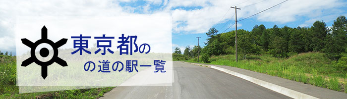 東京都のおすすめ道の駅ランキング(1件)