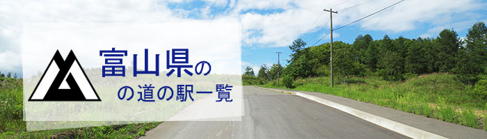 富山県のおすすめ道の駅ランキング(15件)