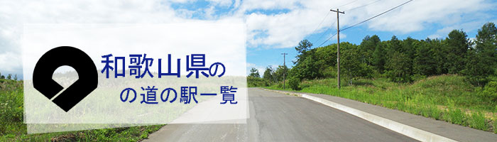 和歌山県のおすすめ道の駅ランキング(28件)