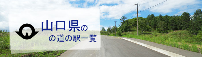 山口県のおすすめ道の駅ランキング(23件)
