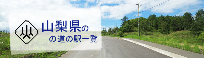 山梨県のおすすめ道の駅ランキング(20件)