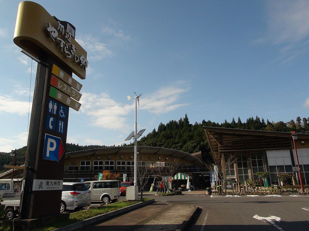 道の駅「川辺やすらぎの郷」