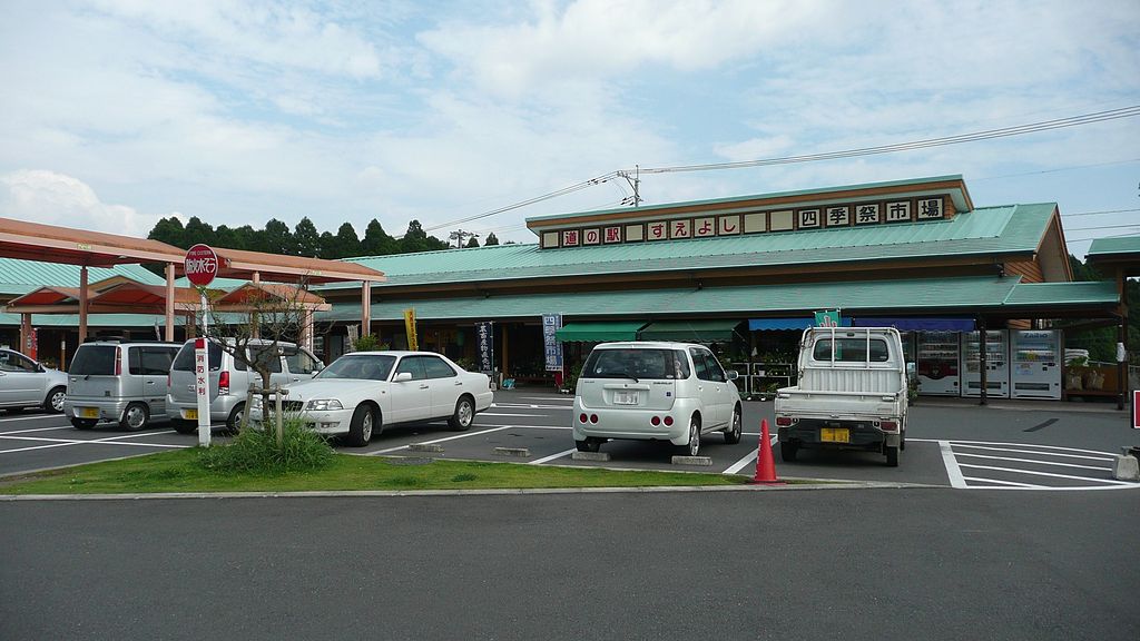 道の駅「すえよし」