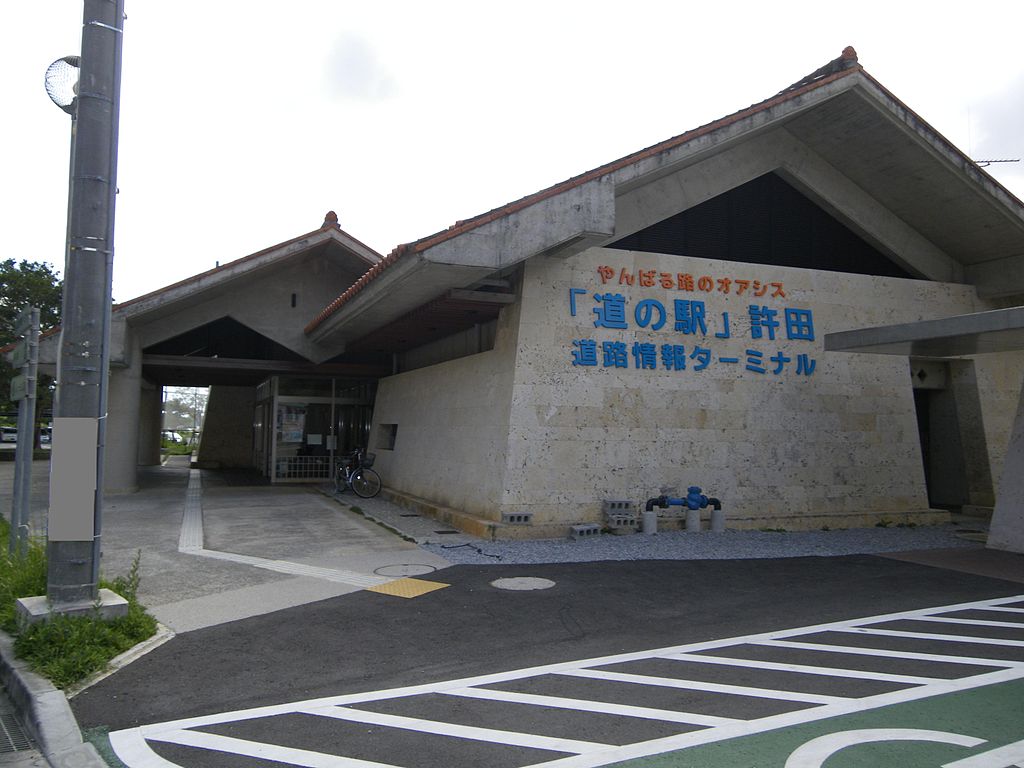 道の駅「許田」