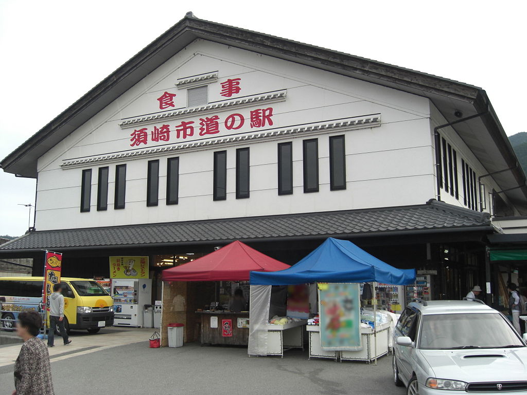 道の駅「かわうその里すさき」