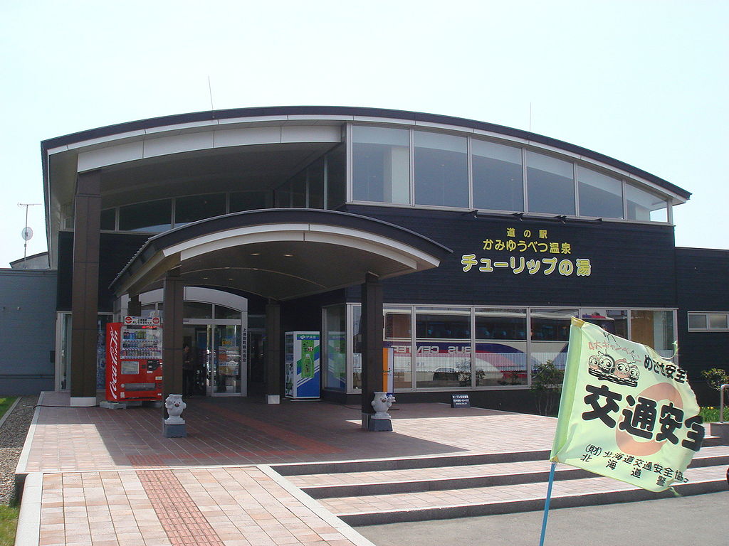 道の駅「かみゆうべつ温泉チューリップの湯」