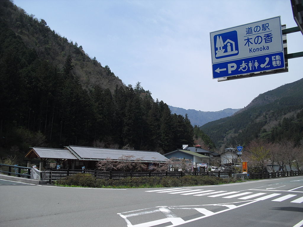 道の駅「木の香」