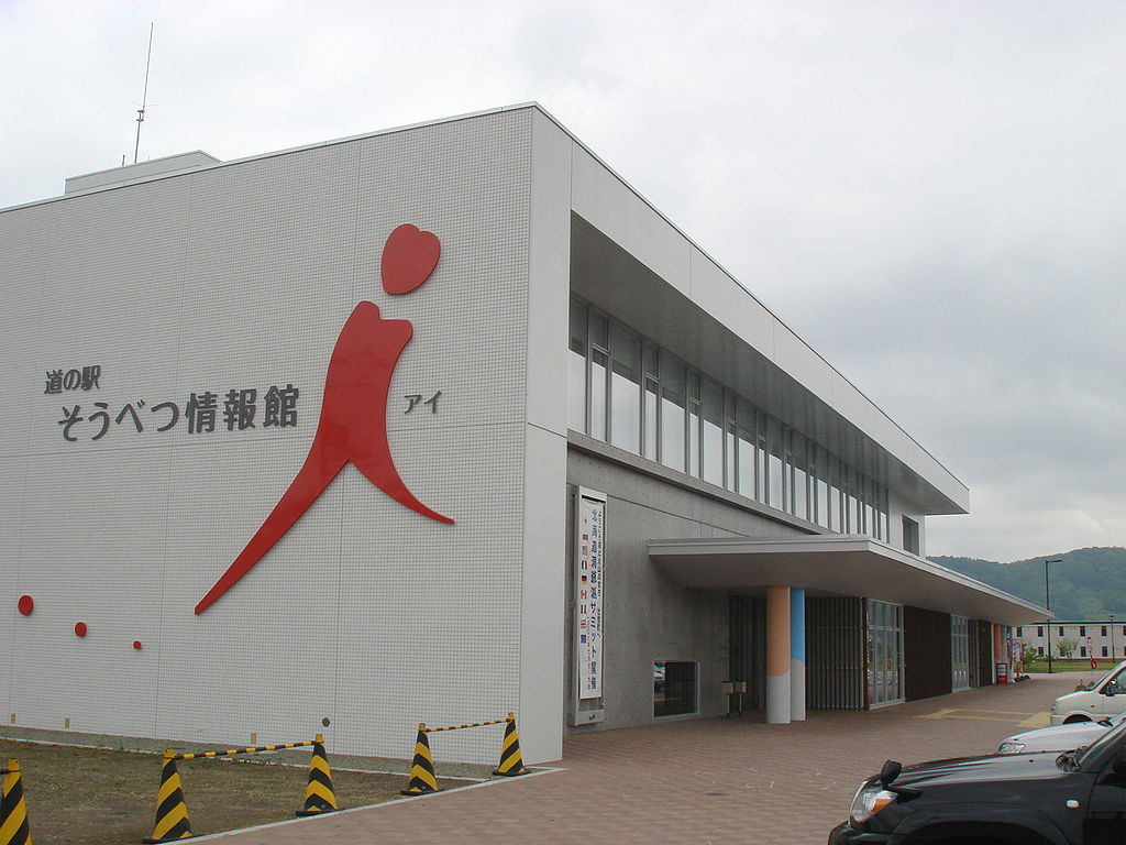 道の駅「そうべつ情報館ｉ（アイ）」