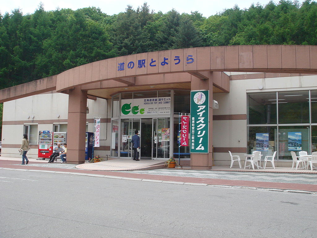 道の駅「とようら」