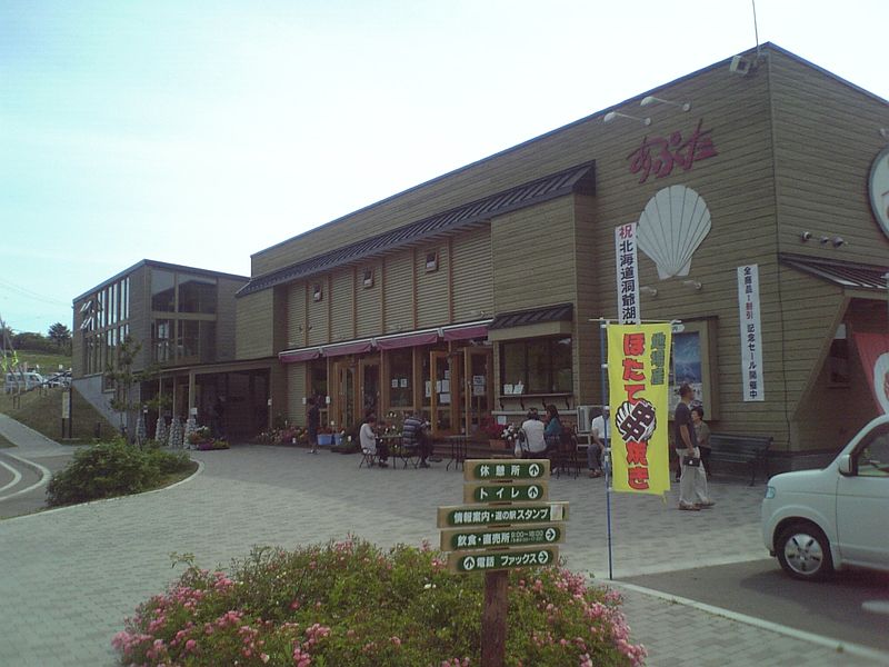 道の駅「あぷた」