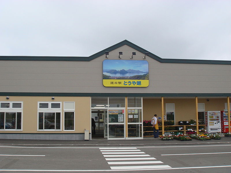 道の駅「とうや湖」