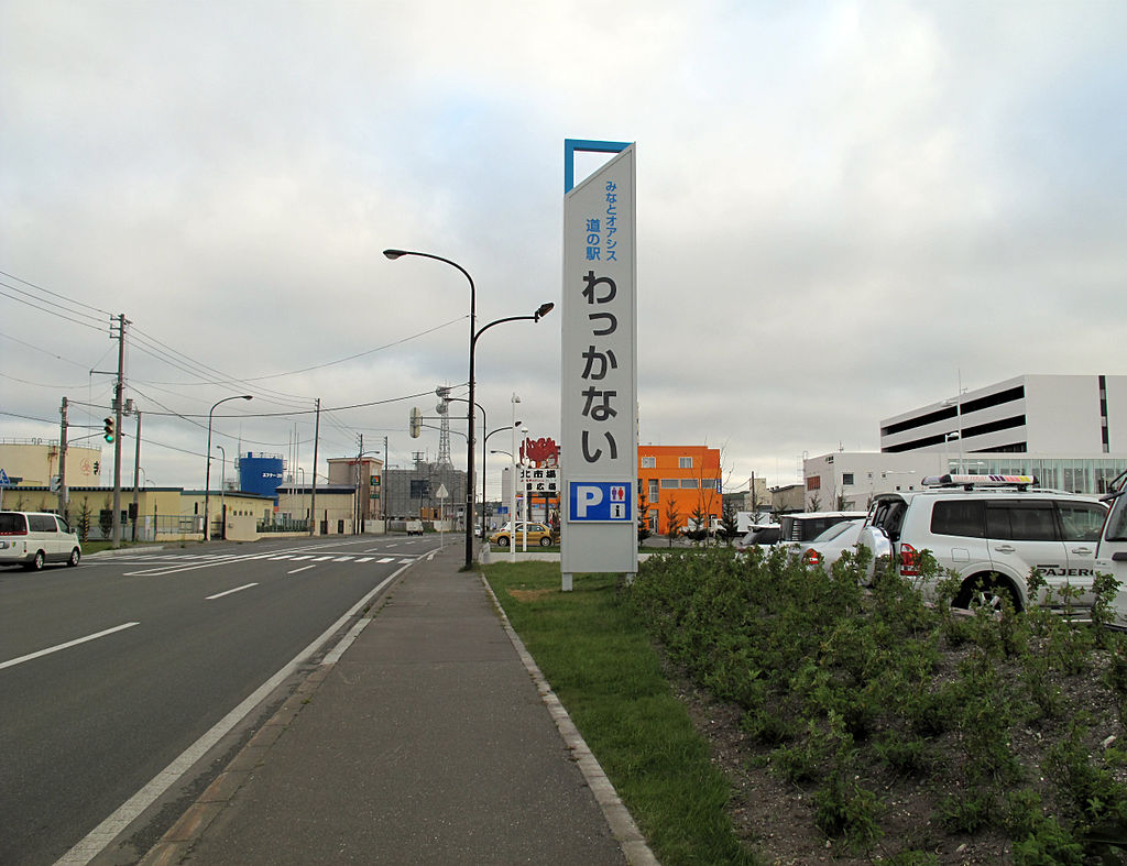 道の駅「わっかない」