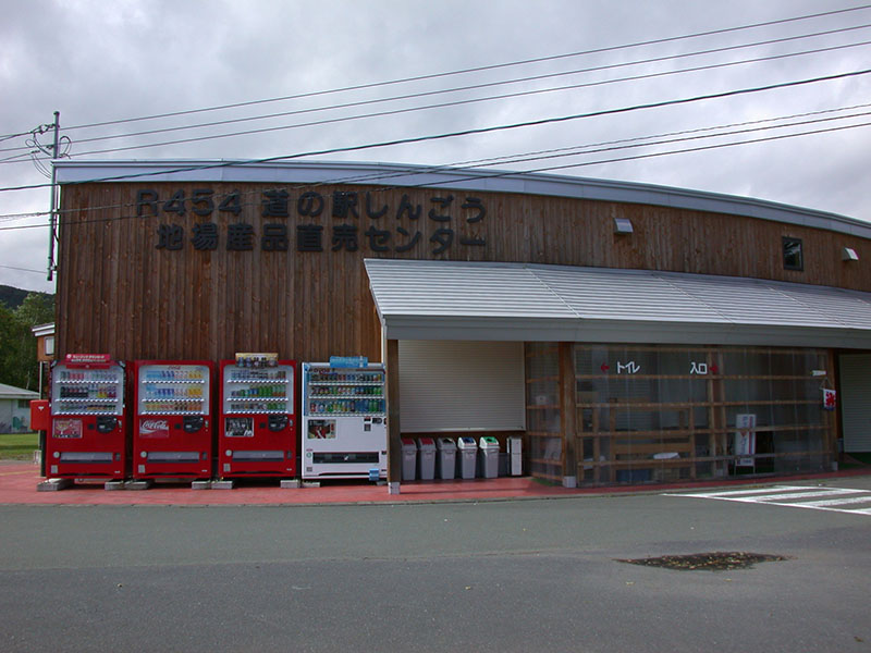 道の駅「しんごう」