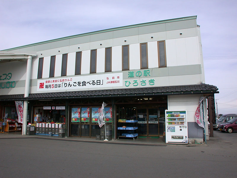 道の駅「ひろさき」の口コミや評判