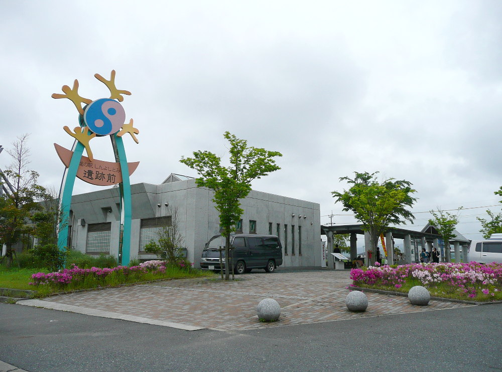 道の駅「しんよしとみ」