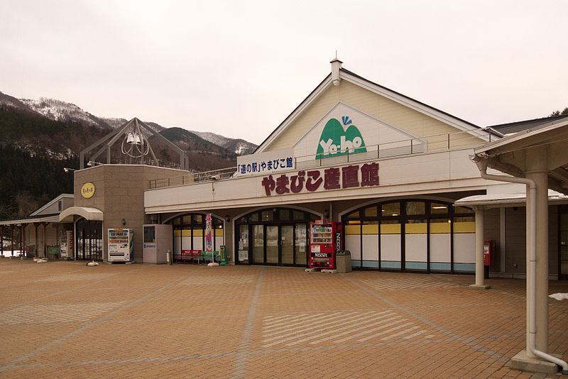 道の駅「やまびこ館」