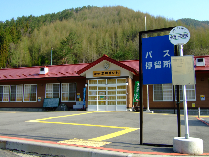 道の駅「三田貝分校」