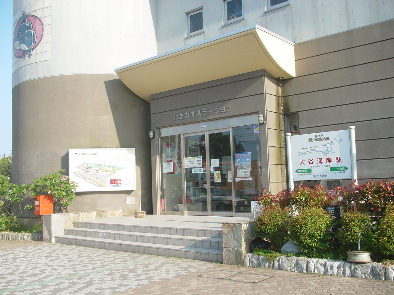 道の駅「大谷海岸」