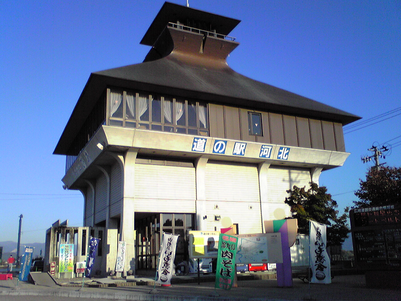 道の駅「河北」