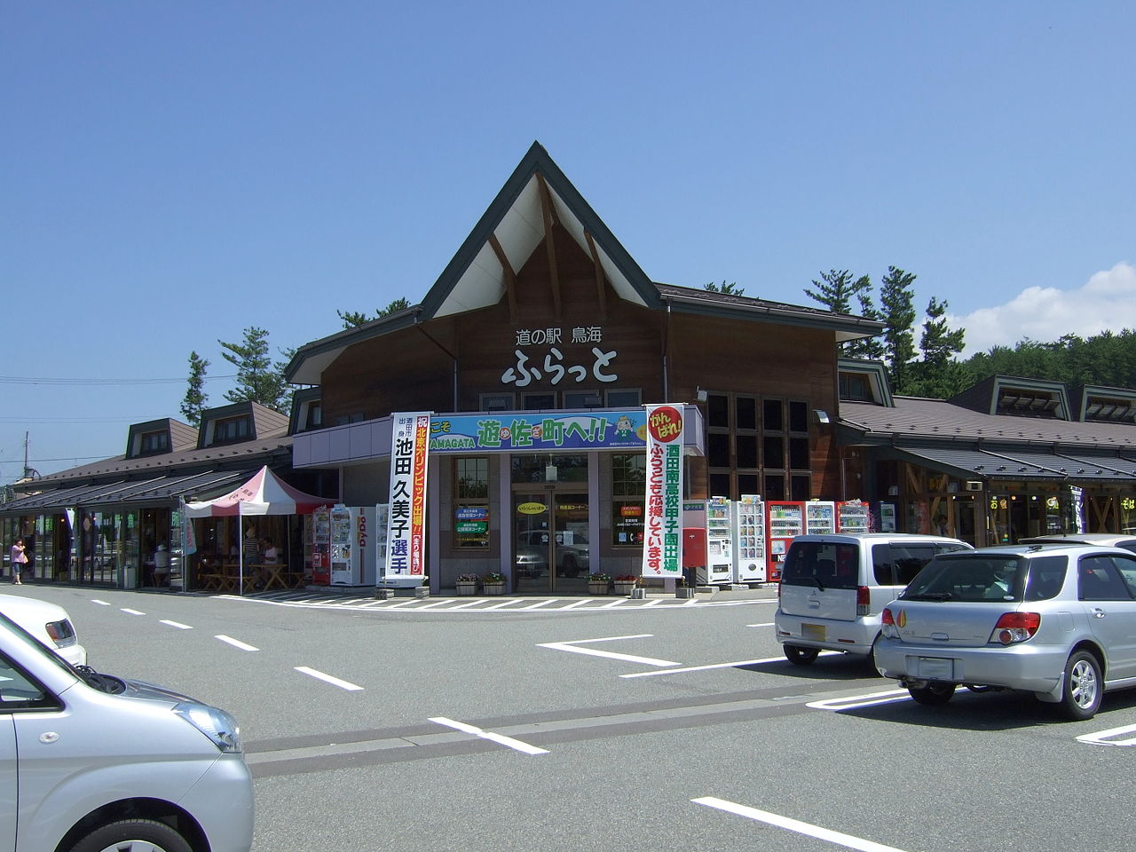 道の駅「鳥海」