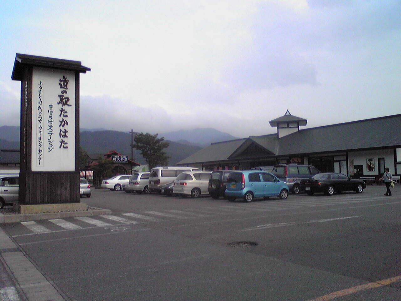 道の駅「たかはた」