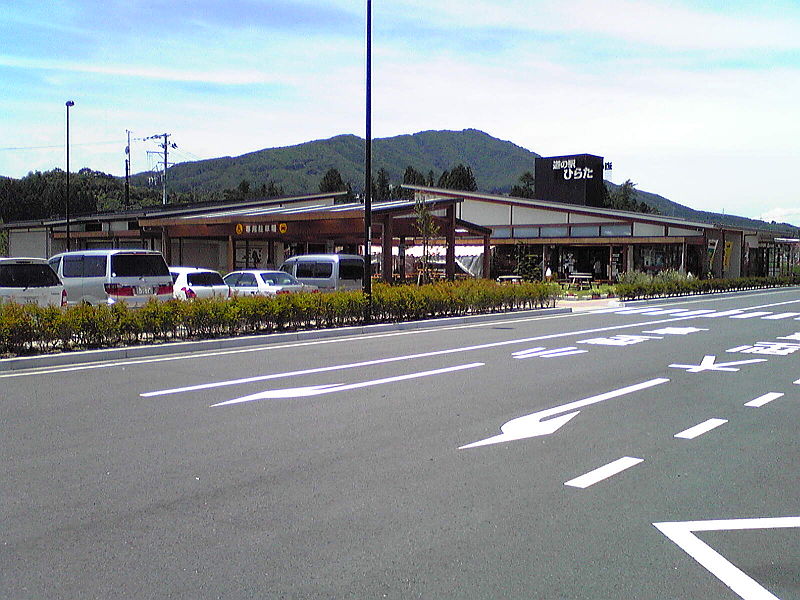 道の駅「ひらた」