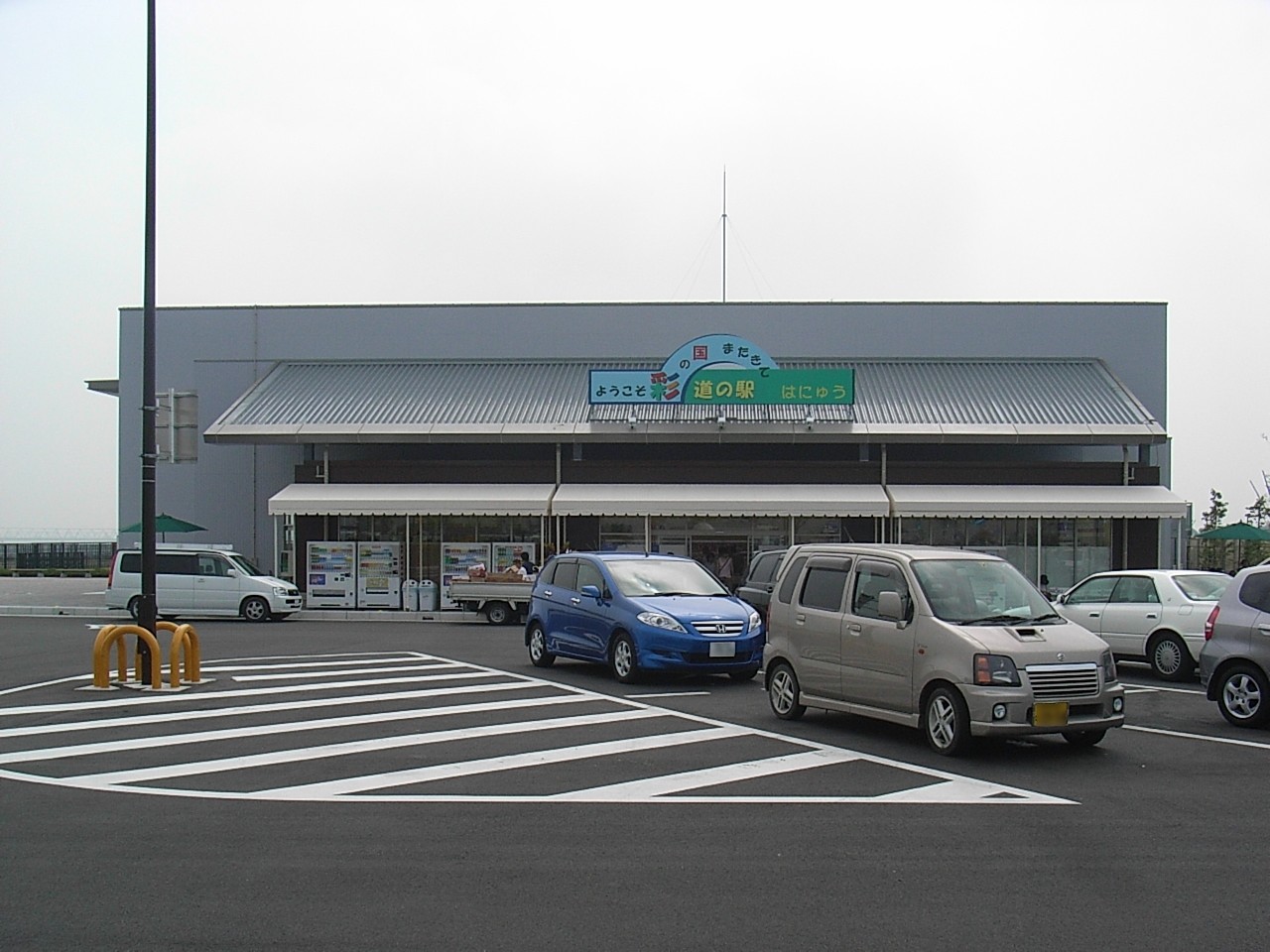 道の駅「はにゅう」