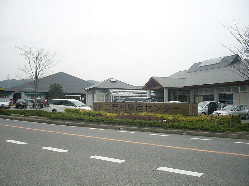 道の駅「三芳村」