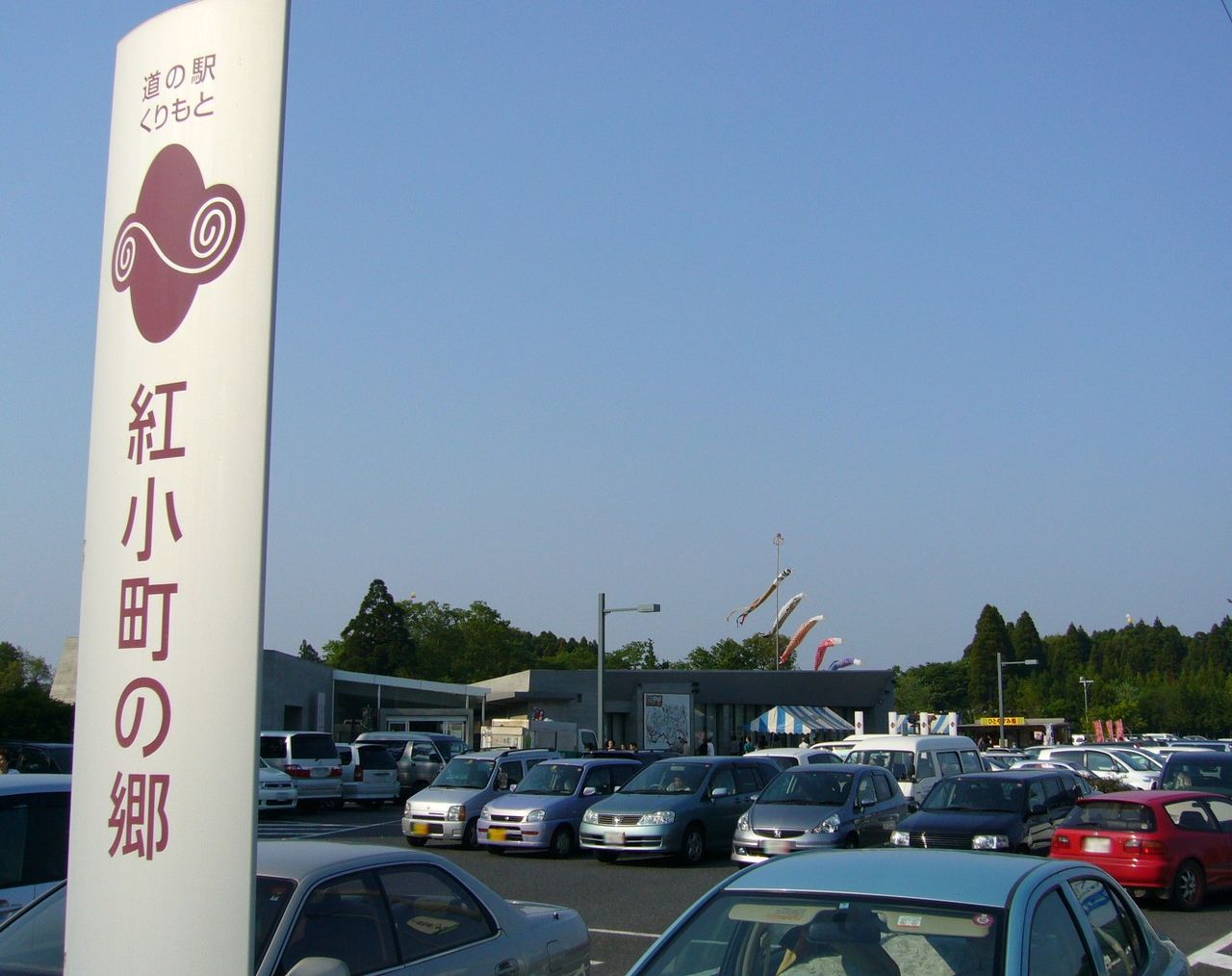 道の駅「くりもと」