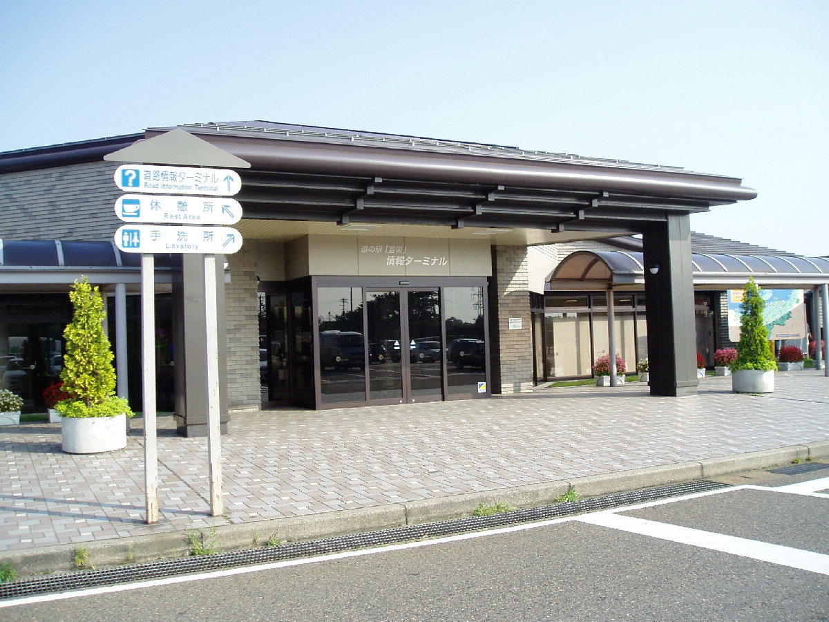 道の駅「豊栄」